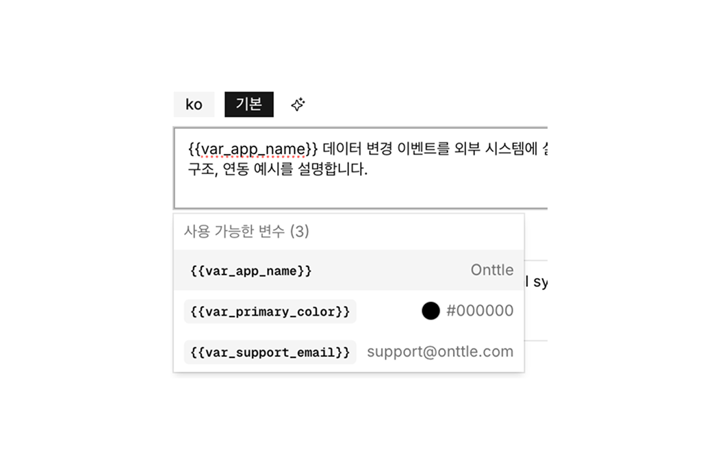 콘텐츠와 번역에서 변수 사용하기